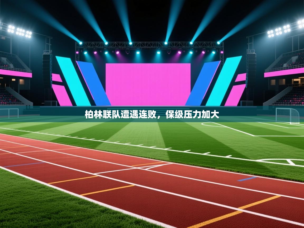 柏林联队遭遇连败,保级压力加大